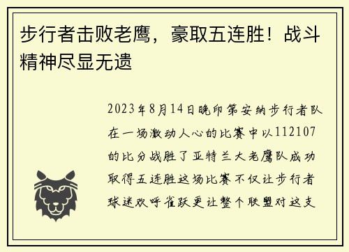 步行者击败老鹰，豪取五连胜！战斗精神尽显无遗