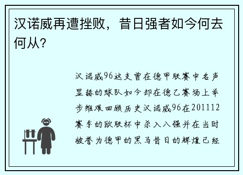 汉诺威再遭挫败，昔日强者如今何去何从？