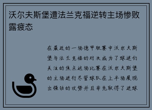 沃尔夫斯堡遭法兰克福逆转主场惨败露疲态