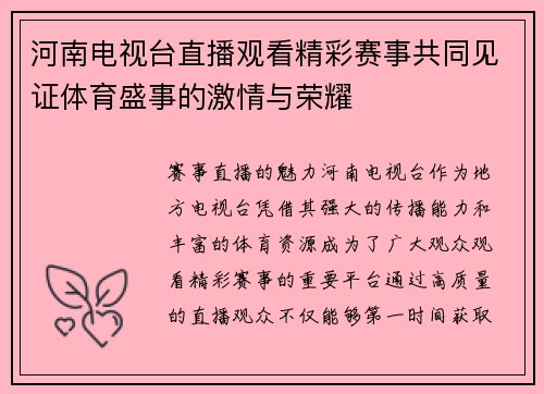 河南电视台直播观看精彩赛事共同见证体育盛事的激情与荣耀