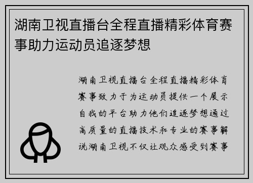 湖南卫视直播台全程直播精彩体育赛事助力运动员追逐梦想