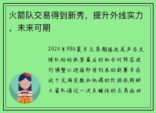 火箭队交易得到新秀，提升外线实力，未来可期