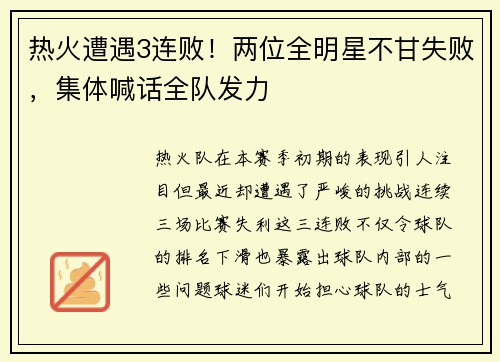 热火遭遇3连败！两位全明星不甘失败，集体喊话全队发力