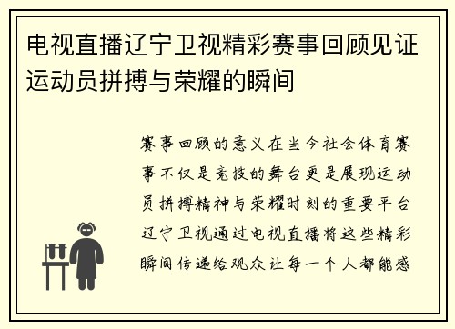 电视直播辽宁卫视精彩赛事回顾见证运动员拼搏与荣耀的瞬间