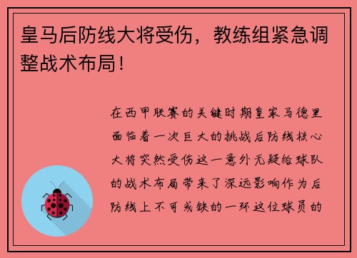皇马后防线大将受伤，教练组紧急调整战术布局！