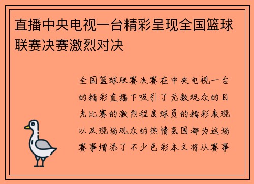 直播中央电视一台精彩呈现全国篮球联赛决赛激烈对决