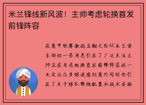 米兰锋线新风波!主帅考虑轮换首发前锋阵容