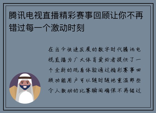 腾讯电视直播精彩赛事回顾让你不再错过每一个激动时刻