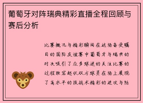 葡萄牙对阵瑞典精彩直播全程回顾与赛后分析