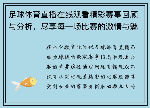 足球体育直播在线观看精彩赛事回顾与分析，尽享每一场比赛的激情与魅力
