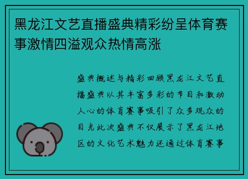 黑龙江文艺直播盛典精彩纷呈体育赛事激情四溢观众热情高涨