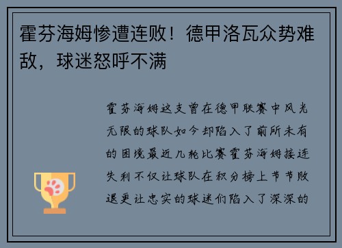 霍芬海姆惨遭连败！德甲洛瓦众势难敌，球迷怒呼不满