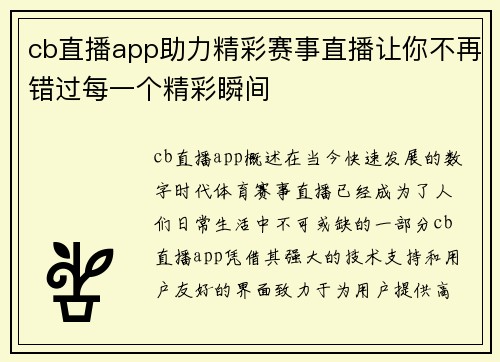 cb直播app助力精彩赛事直播让你不再错过每一个精彩瞬间