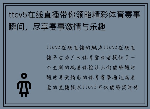ttcv5在线直播带你领略精彩体育赛事瞬间，尽享赛事激情与乐趣