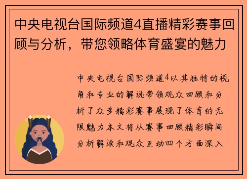 中央电视台国际频道4直播精彩赛事回顾与分析，带您领略体育盛宴的魅力