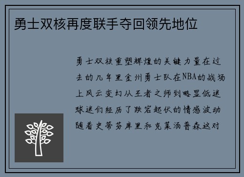勇士双核再度联手夺回领先地位