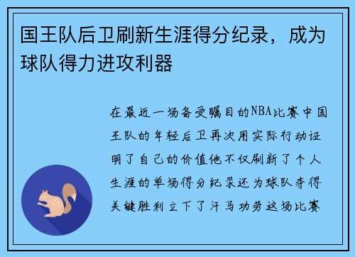 国王队后卫刷新生涯得分纪录，成为球队得力进攻利器