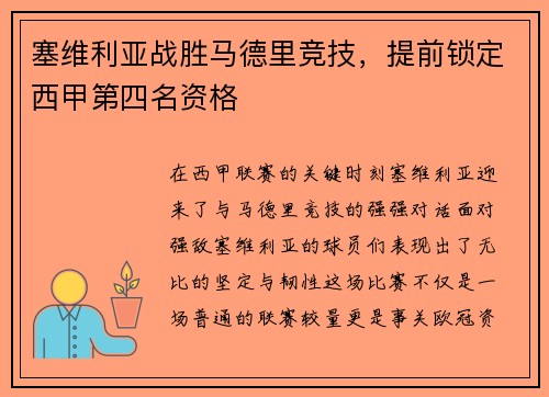 塞维利亚战胜马德里竞技，提前锁定西甲第四名资格