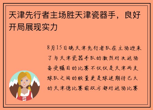 天津先行者主场胜天津瓷器手，良好开局展现实力