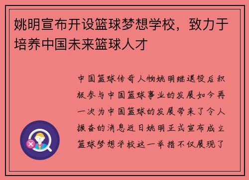 姚明宣布开设篮球梦想学校，致力于培养中国未来篮球人才