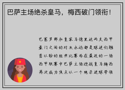 巴萨主场绝杀皇马，梅西破门领衔！