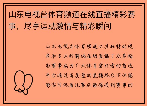 山东电视台体育频道在线直播精彩赛事，尽享运动激情与精彩瞬间