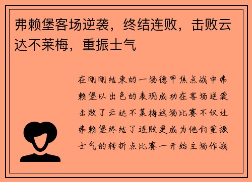 弗赖堡客场逆袭，终结连败，击败云达不莱梅，重振士气