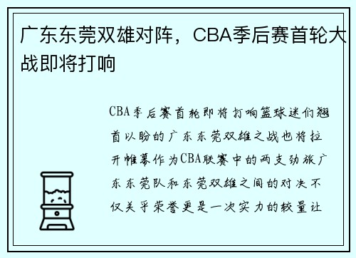 广东东莞双雄对阵，CBA季后赛首轮大战即将打响