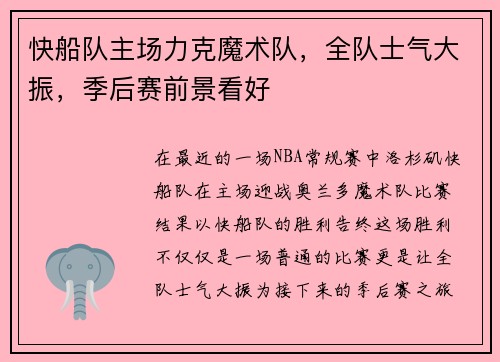 快船队主场力克魔术队，全队士气大振，季后赛前景看好