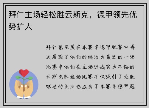 拜仁主场轻松胜云斯克，德甲领先优势扩大