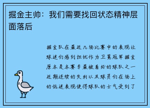 掘金主帅：我们需要找回状态精神层面落后