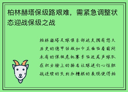 柏林赫塔保级路艰难，需紧急调整状态迎战保级之战