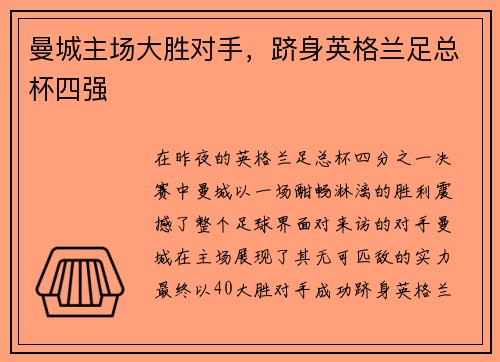 曼城主场大胜对手，跻身英格兰足总杯四强