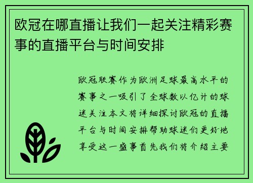欧冠在哪直播让我们一起关注精彩赛事的直播平台与时间安排