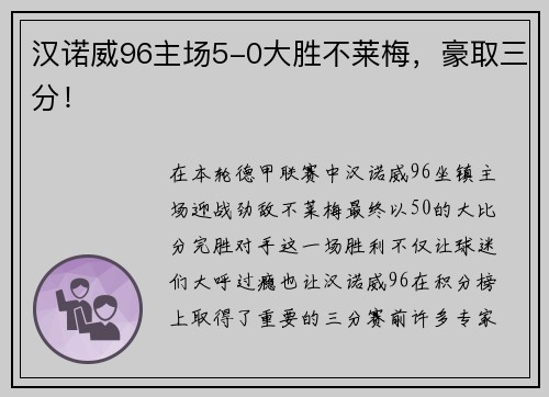 汉诺威96主场5-0大胜不莱梅，豪取三分！
