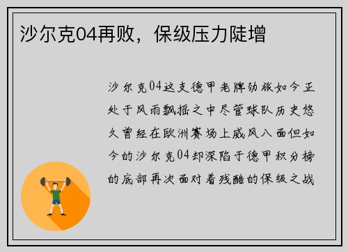 沙尔克04再败，保级压力陡增