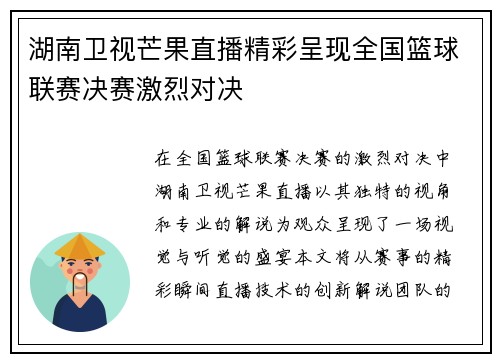 湖南卫视芒果直播精彩呈现全国篮球联赛决赛激烈对决