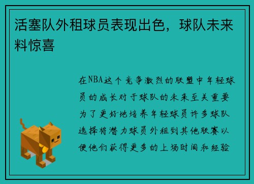 活塞队外租球员表现出色，球队未来料惊喜