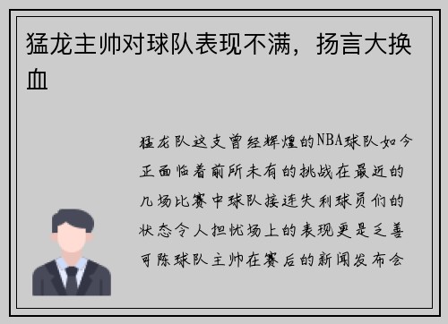 猛龙主帅对球队表现不满，扬言大换血