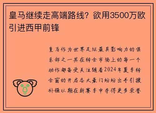 皇马继续走高端路线？欲用3500万欧引进西甲前锋