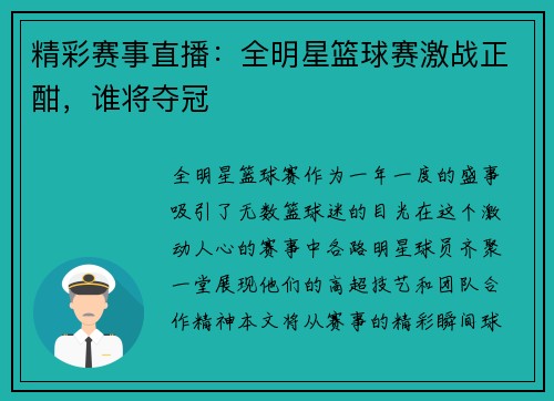 精彩赛事直播：全明星篮球赛激战正酣，谁将夺冠