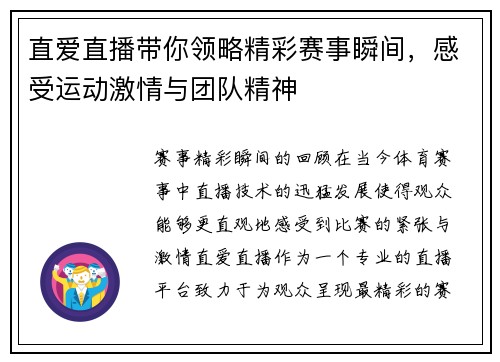 直爱直播带你领略精彩赛事瞬间，感受运动激情与团队精神