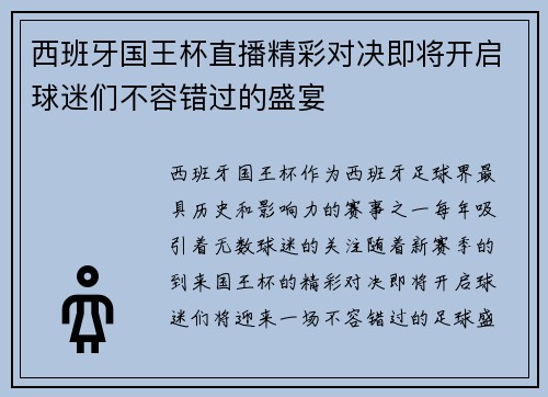 西班牙国王杯直播精彩对决即将开启球迷们不容错过的盛宴