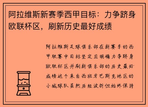 阿拉维斯新赛季西甲目标：力争跻身欧联杯区，刷新历史最好成绩