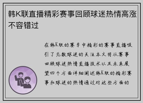 韩K联直播精彩赛事回顾球迷热情高涨不容错过