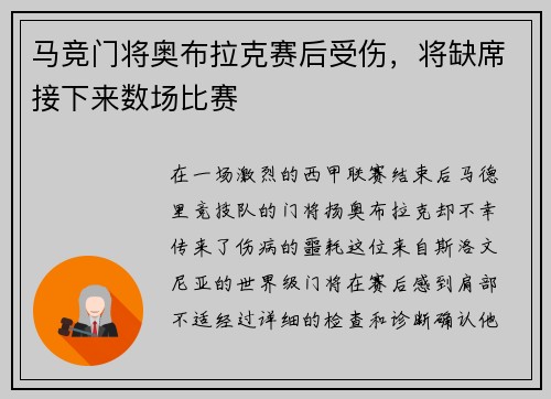 马竞门将奥布拉克赛后受伤，将缺席接下来数场比赛