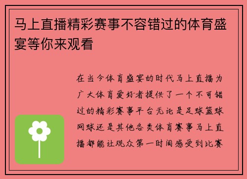 马上直播精彩赛事不容错过的体育盛宴等你来观看
